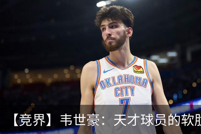 【竞界】韦世豪：天才球员的软肋 洪七公效应的外溢