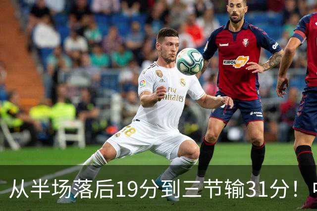 从半场落后19分到三节输31分！中国男篮一溃千里，郭士强束手无策，赶紧下课！