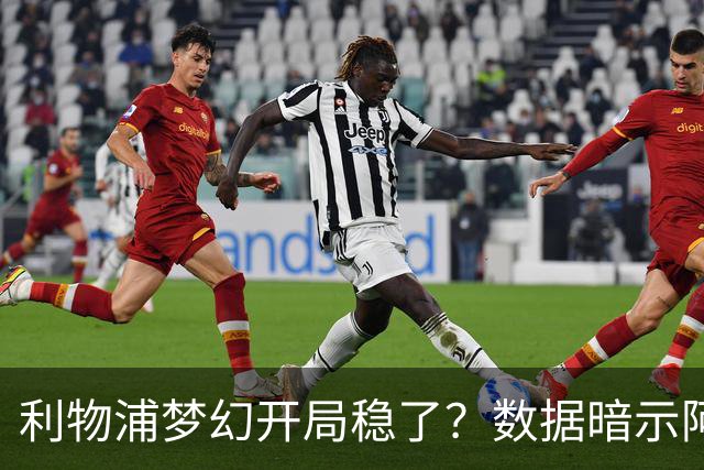 利物浦梦幻开局稳了？数据暗示阿森纳坚韧不败