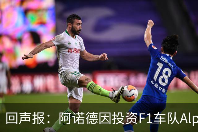 回声报：阿诺德因投资F1车队Alpine，有望收获三倍的回报