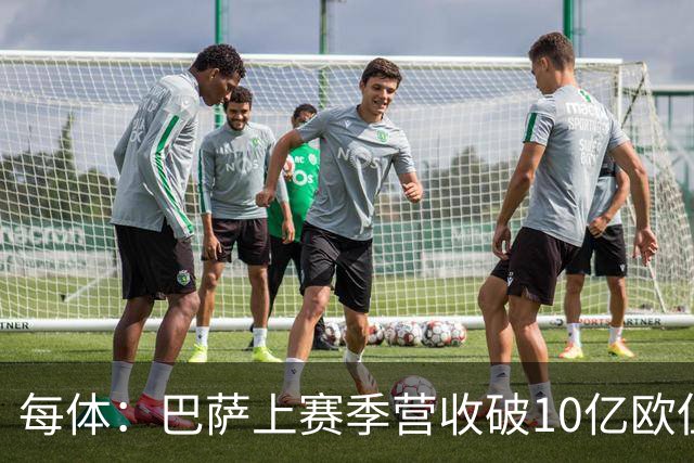 每体：巴萨上赛季营收破10亿欧但净亏损1800万 财务结构依然严苛