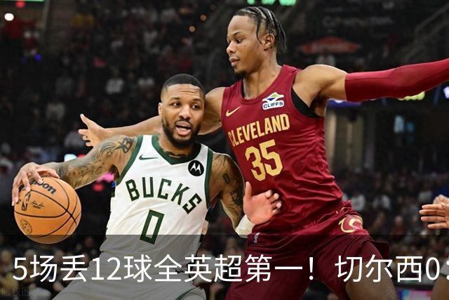 5场丢12球全英超第一！切尔西0：3布伦特福德，阿隆索彻底出名了